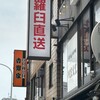 根室食堂 新橋店