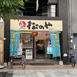 松のや - 松のや