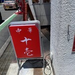 中華そば 十壱 - 