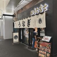 炭焼 うな富士 有楽町店 - 