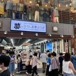 ひろしま夢ぷらざ - 