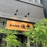 kitchen俊貴 - 