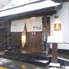 中野屋 湯沢本店