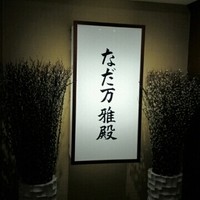札幌 なだ万雅殿 - 