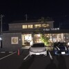 洋麺屋 五右衛門 - 
