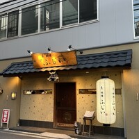 魚料理 ふじい - 