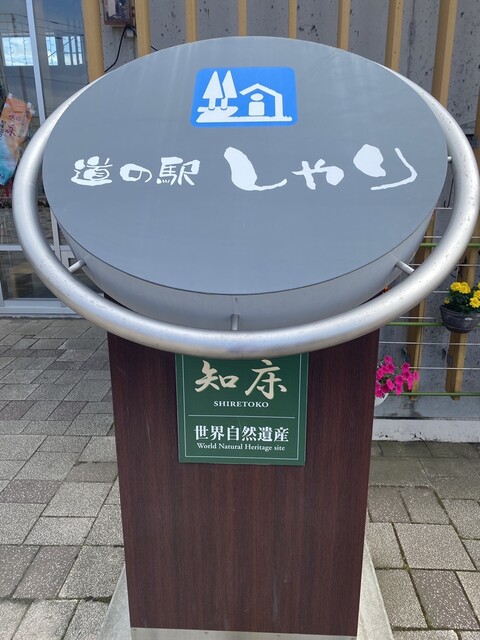 野尻正武商店 斜里工房しれとこ屋営業所 - 知床斜里（その他）の写真