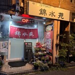 中国四川料理 錦水苑 - 