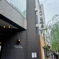 レストラン香味屋 - 