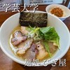麺処 びぎ屋 学芸大学本店