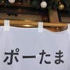 ポーたま 北谷アメリカンビレッジ店