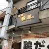 麺屋 極鶏 一乗寺本店