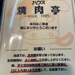 ハウス焼肉亭 - メニュー