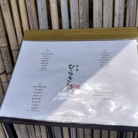 寺家 ひらさわ - 