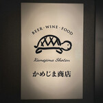 かめじま商店 - 