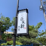 あつた蓬莱軒 - 