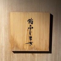 恵比寿 鮨 ふじまさ - 