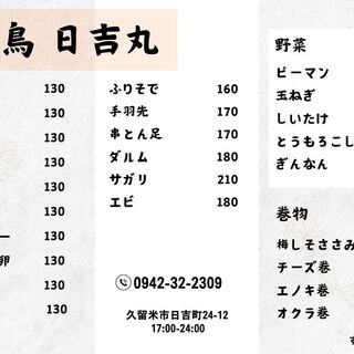 大衆焼鳥 日吉丸_0