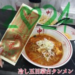 蒙古タンメン中本 目黒店 - 