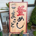 釜めし まこと - 