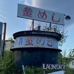 釜めし まこと - 