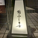 恵比寿 鮨 ふじまさ - 店