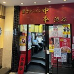 蒙古タンメン中本 - 