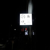 銀座 鮨 魯久 - 