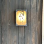 代官山 鮨 たけうち - 