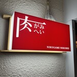 肉がみ肉へい - 肉がみ肉へい