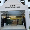 ホテルサンセットヒル