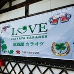 居酒屋 カラオケ LOVE - 