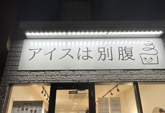 アイスは別腹 仙台泉中央店 - 泉中央（ソフトクリーム）の写真