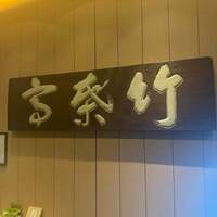 東京竹葉亭 南御堂店 - 