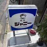 喫茶ジャニー - 