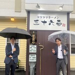 コツコツラーメン 三十六番 - 