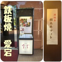 鉄板焼・愛宕 - 