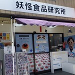 妖怪食品研究所 - 