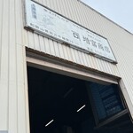 増富商店 - 