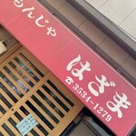 もんじゃ はざま - 