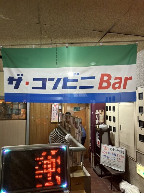 ザ・コンビニBar - 山形（バー）