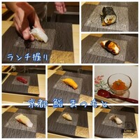 京都 鮨 まつもと - 
