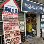 松島さかな市場 - 市場入口です。