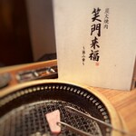 炭火焼肉 笑門来福 - 