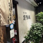 炭火焼肉 笑門来福 - 