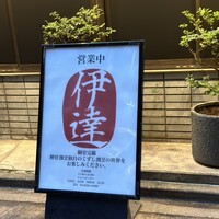 豚料理 酔狂割烹 伊達 - 
