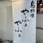 島料理やふぁやふぁ - 