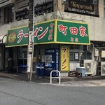 ラーメン 町田家 - 