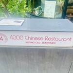 4000 Chinese Restaurant - 店名