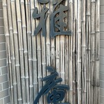 雅庵 - みやびあん